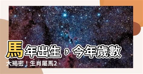 屬馬 年次|屬馬生肖2024年份今年幾多歲？蛇年12生肖運程搶先睇！